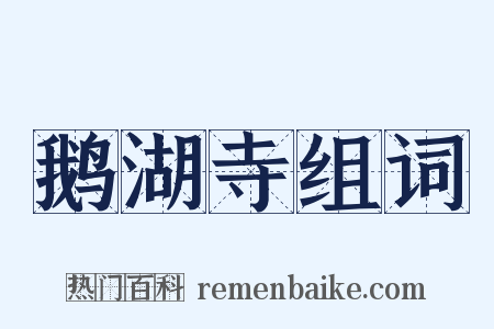 鹅湖寺组词是什么意思的图片